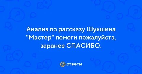 Шукшин мастер анализ произведения