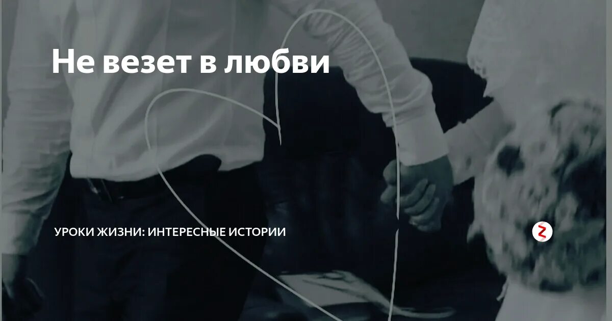 Психолог собирает сердце. Девушке не везет в любви. Не везёт в любви. Девушке не везет в любви. Почему не везет в любви и что делать, чтобы повезло.