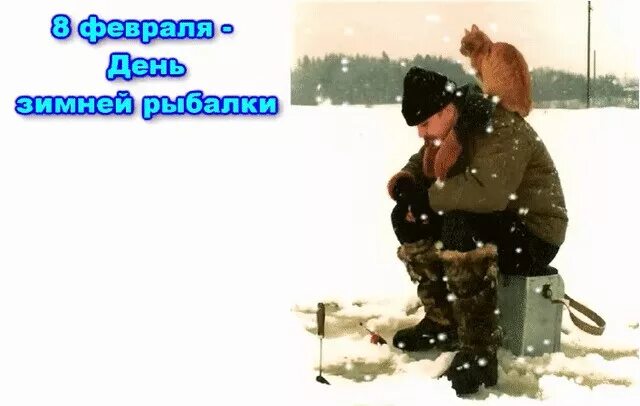 День зимнего рыбака. 8 февраля день зимнего рыбака. Когда отмечается день зимней рыбалки. День зимней рыбалки 8 февраля. Рыбалка в феврале.