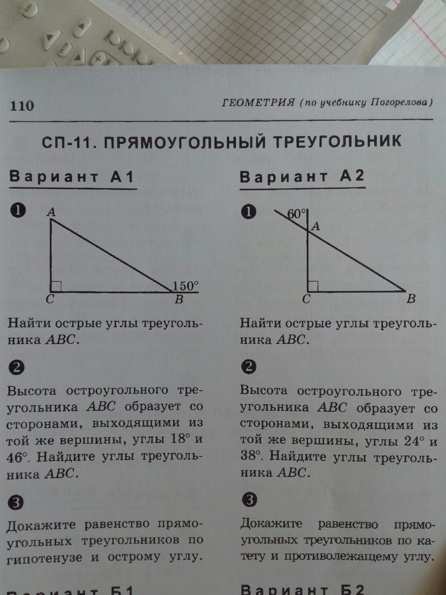 Тест 18 прямоугольный треугольник вариант. Найдите острые углы треугольника. Найти острые углы треугольника АВС. Найдите углы треугольника. Найти острые углы треугольника АСD.