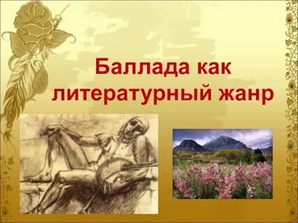 Баллада примеры
