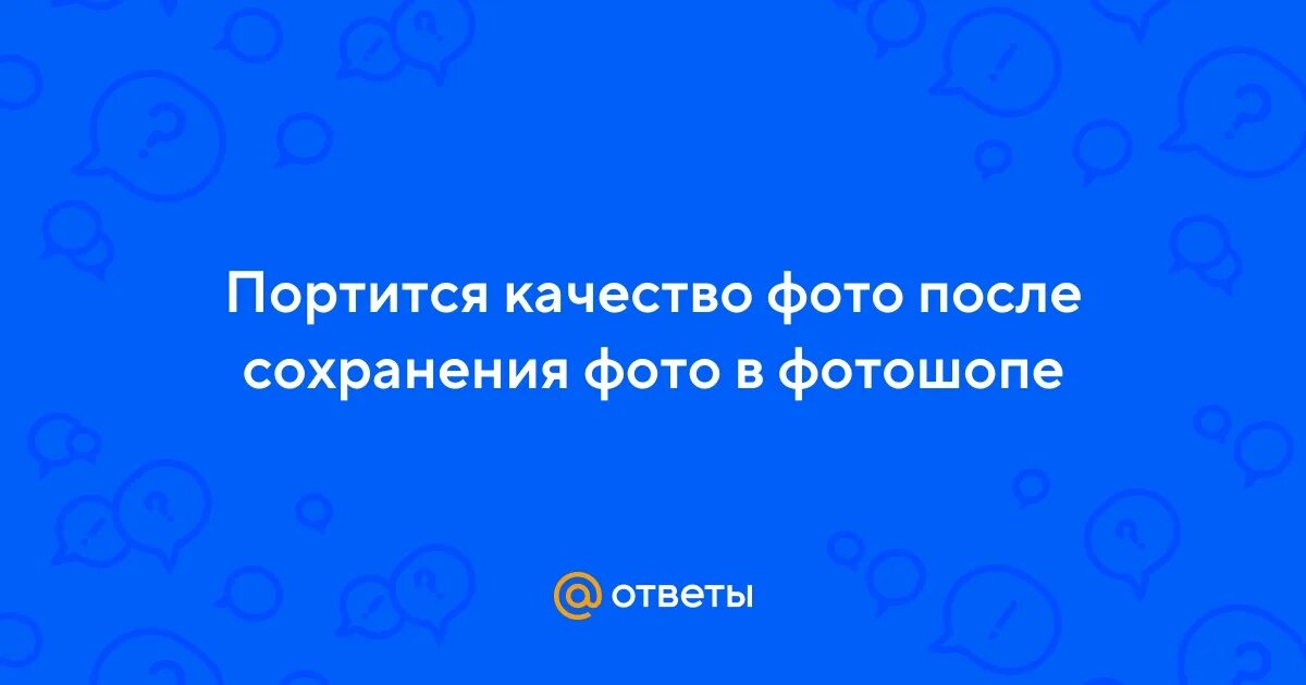 Почему портится качество видео