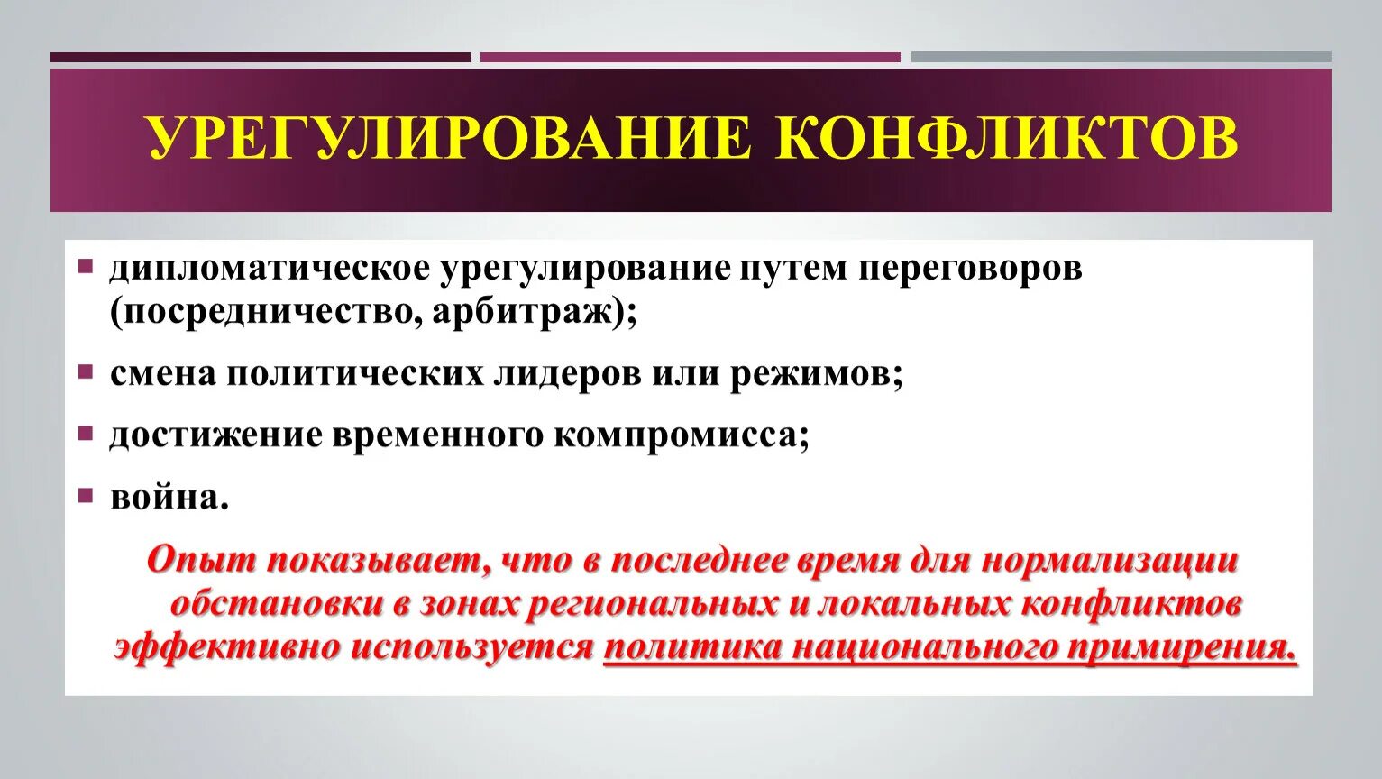 Урегулирование политических конфликтов. Компромисс арбитраж посредничество. Дипломатическое урегулирование это. Урегулирование конфликта путем переговоров.