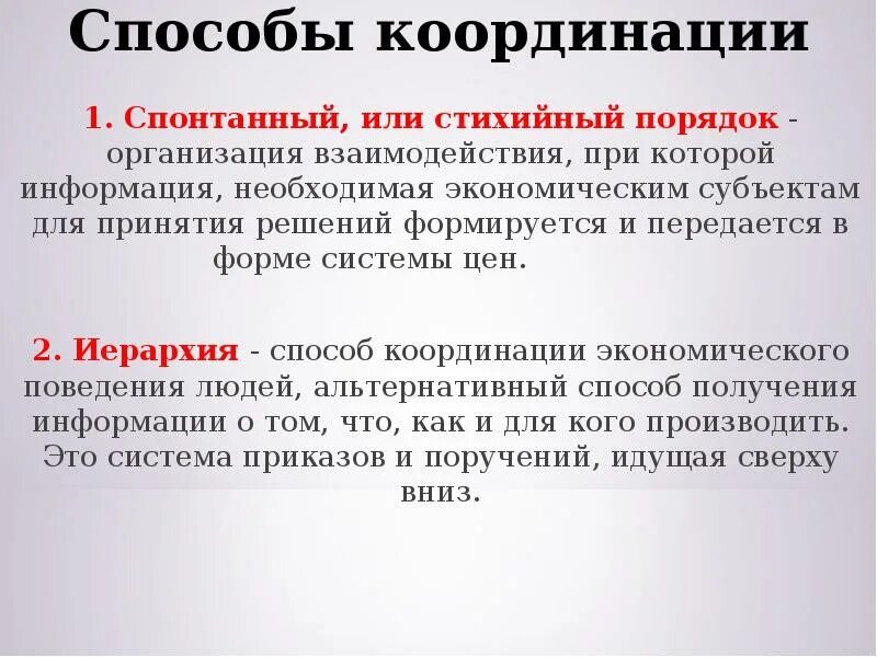 Рыночной координации. Способ координации хозяйственной деятельности. Способы координации. Способы координации экономической деятельности. Иерархический способ координации деятельности.