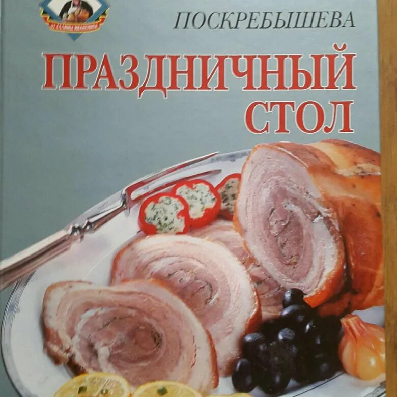 Книга праздничный стол. Кулинарная книга Поскребышева. Кулинарная книга праздничный стол-.