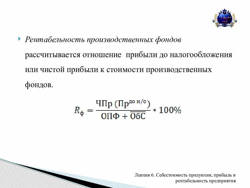 Себестоимость валовая прибыль рентабельность. Рентабельность производственных фондов формула по балансу. Рентабельность ОПФ формула. Формула определения рентабельности производственных фондов. Рентабельность основных производственных фондов формула по балансу.