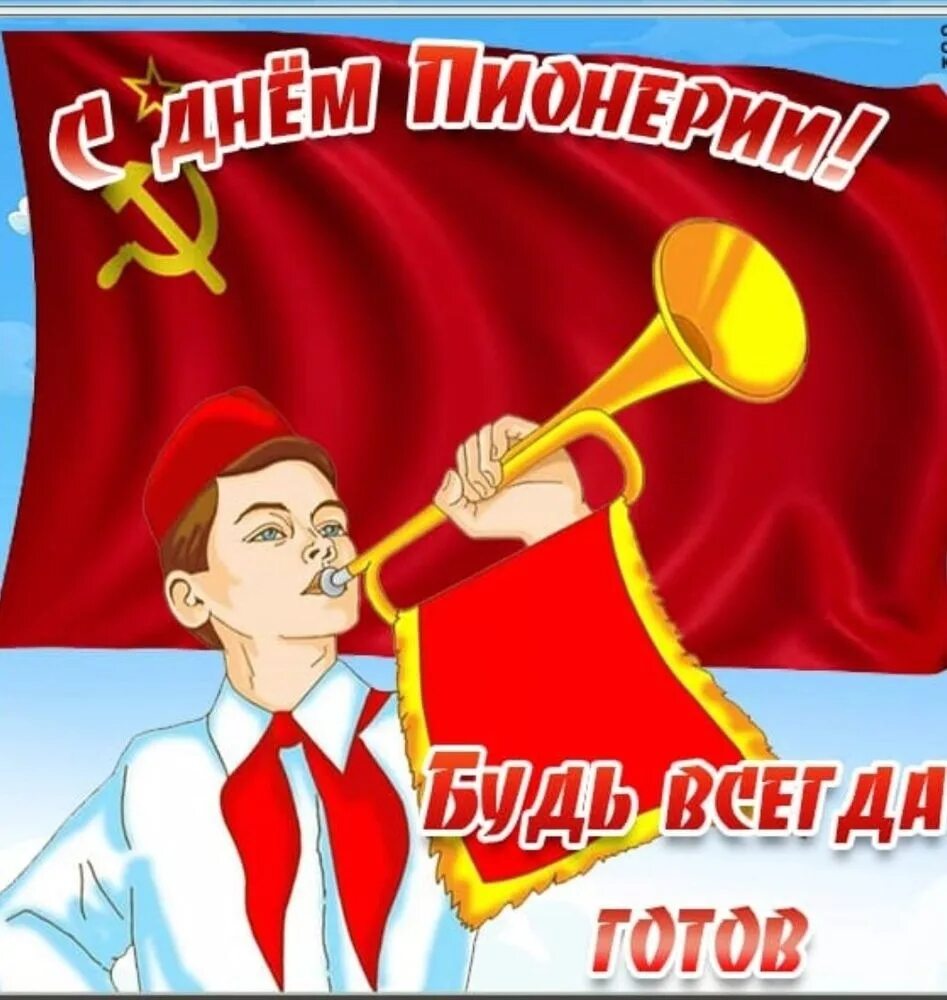 19 мая праздник в россии. День пионерии. С днём пионерии открытки. Рисунок ко Дню пионерии. Поздравить с днем пионерии.