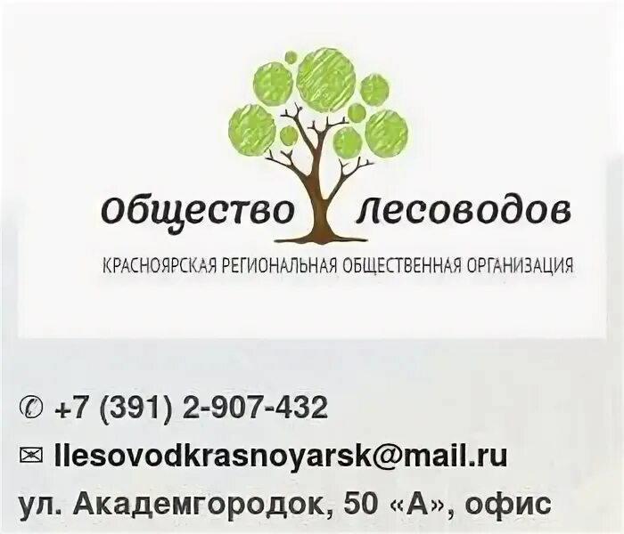 Общество лесоводов. Роо &quot;общество лесоводов югры&quot; ивановский. кроо общество лесоводов сыктывкар. общество лесоводов россии эмблема. съезд лесоводов эмблема.