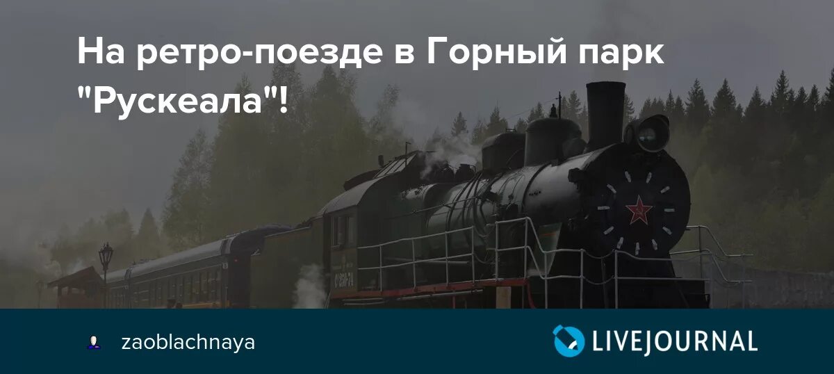 Сортавала рускеала ретро расписание. Ретро поезд Сортавала Рускеала. Рускеала горный парк ретро поезд. Ретро поезд из города Сортавала в горный парк Рускеала Карелия. Ретропоезд Рускеала места.