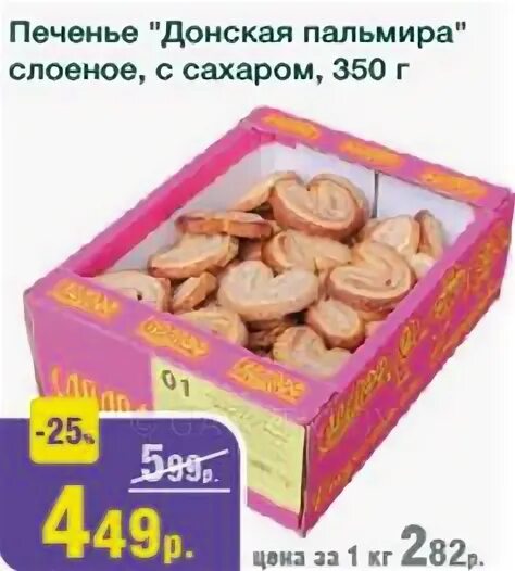 слоеное изделие донская пальмира с сах 190г корр(сладофф). 7 кг сладофф. донская пальмира. донская пальмира. пальмирки слоеные.