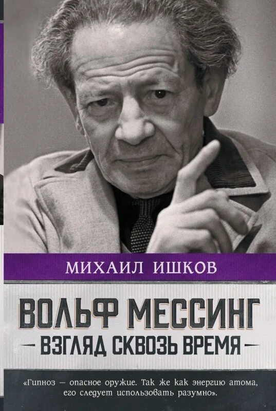 Мессинг передача. Вольф мессинг. вольф мессинг книга. вольф мессинг фото.