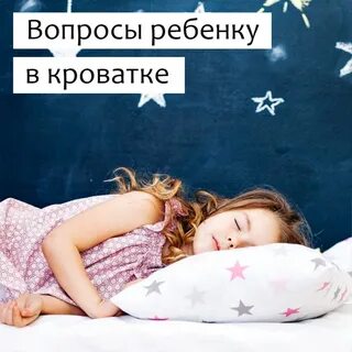 Ребенок 3 года перед сном