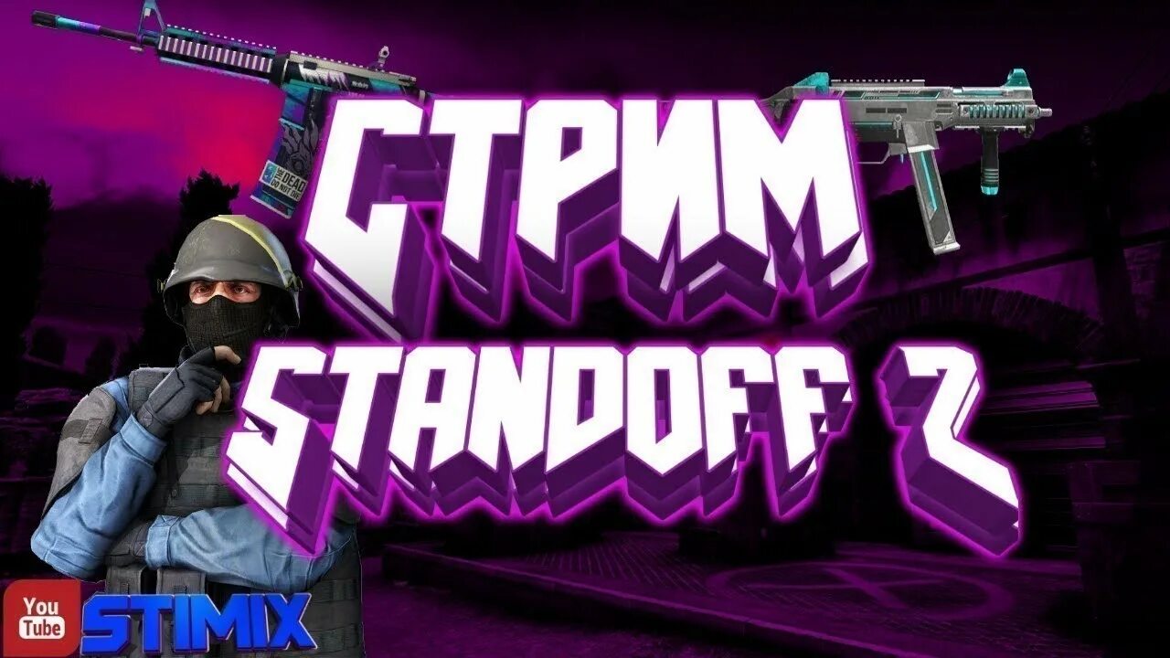 Т2х2 стрим. Стрим. стрим сдандофф. стрим standoff 2. стримеры стандофф 2.