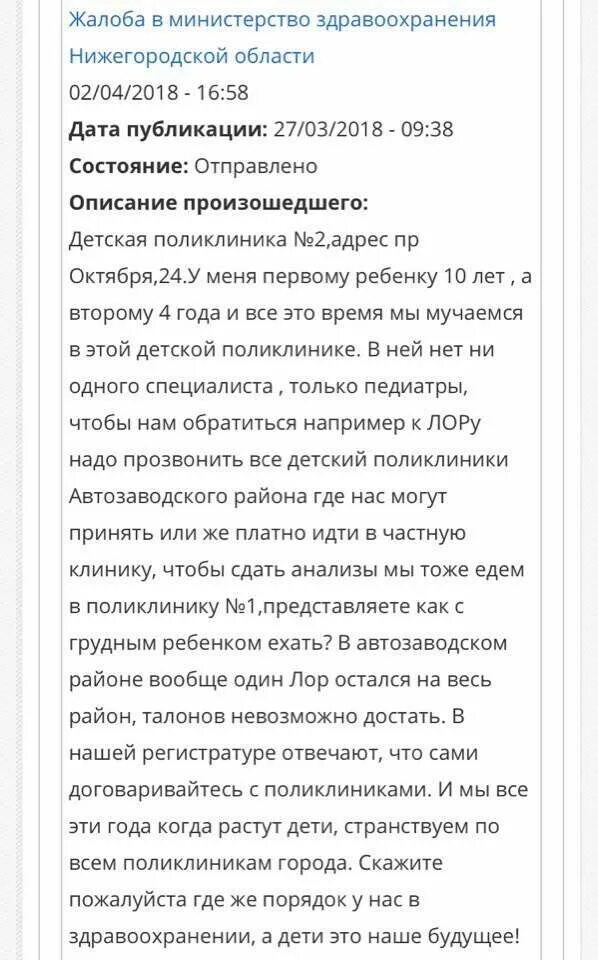 Жалоба в Министерство здравоохранения Нижегородской области. Жалоба в Минздрав Нижегородской области. Здравоохранение в Нижегородской области характеристика.