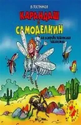 Самоделкин аудио. Карандаш и самоделкин на острове гигантских насекомых. карандаш и самоделкин. карандаш и самоделкин на острове гигантских насекомых слушать.