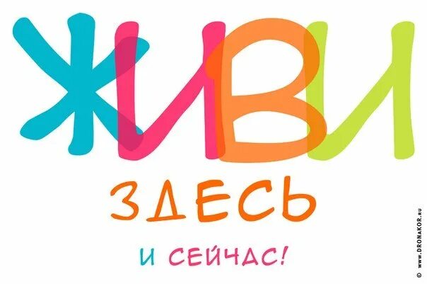 Картинками здесь живем. Живи здесь и сейчас. жить здесь и сейчас. здесь и сейчас. здесь и сейчас надпись.