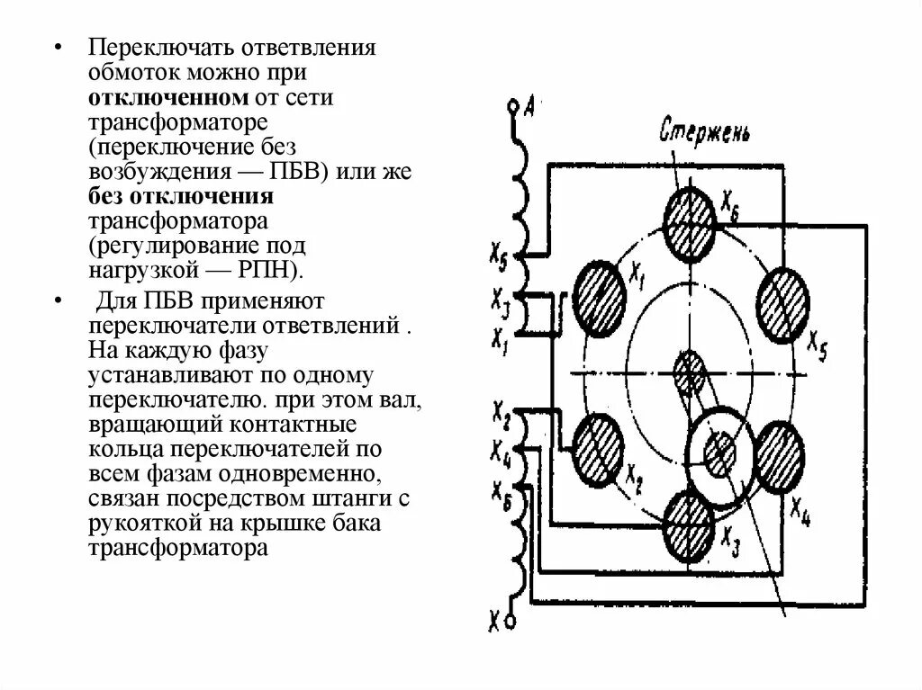 Положения трансформатора. Схема ПБВ трансформатора. Регулирование ПБВ трансформатора. Переключатель ПБВ трансформатора. Схема ПБВ силового трансформатора.