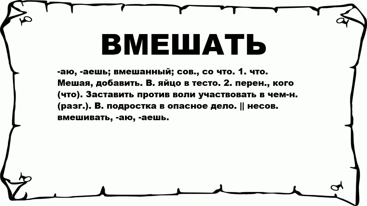 Мешая добавить