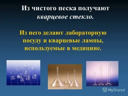 Получение стекла