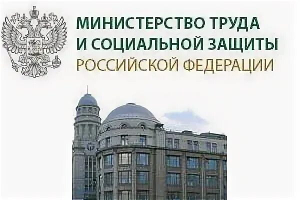 Минтруд россии 14. Министерство труда. Минтруд здание. Министерство труда и социальной защиты здание. Министерство труда и социальной защиты РТ.