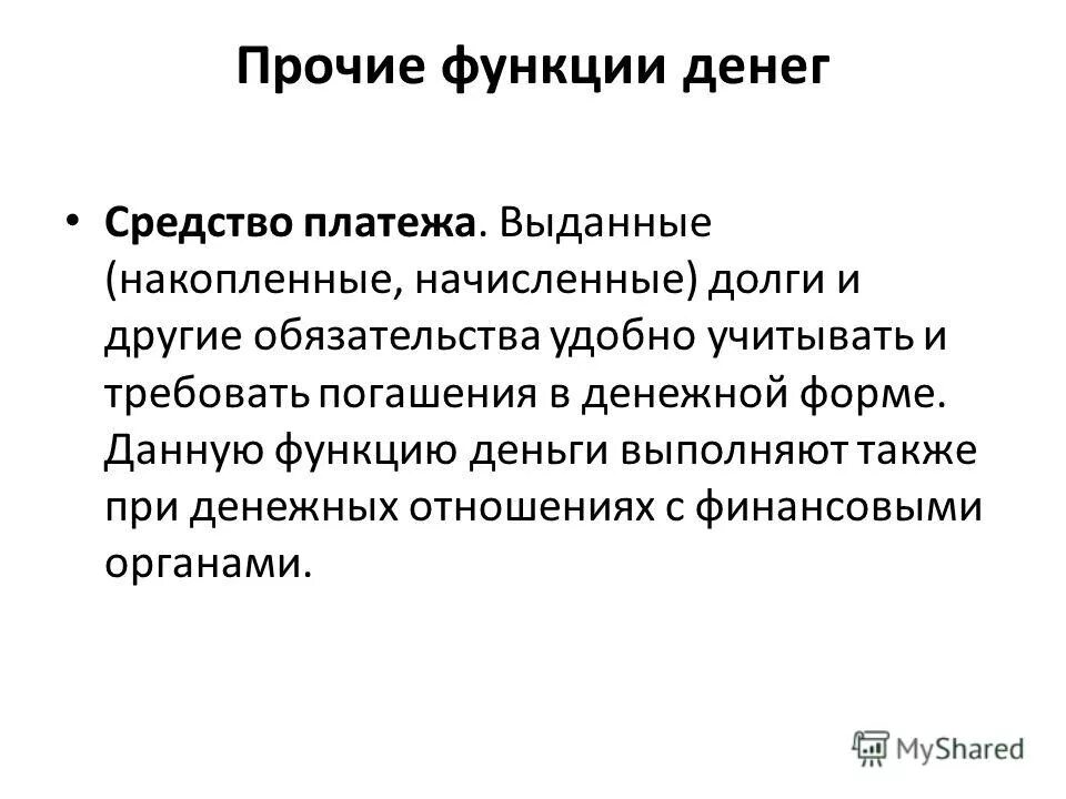Средство платежа функция денег. Выберите функции денег средство обмена. Функции денег средство обмена. Выберите функции денег средство обмена. Уровни отношений с деньгами кратко.