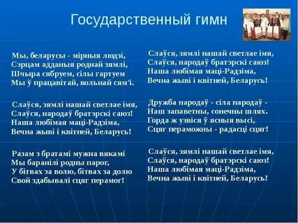 Минута белорусских текст