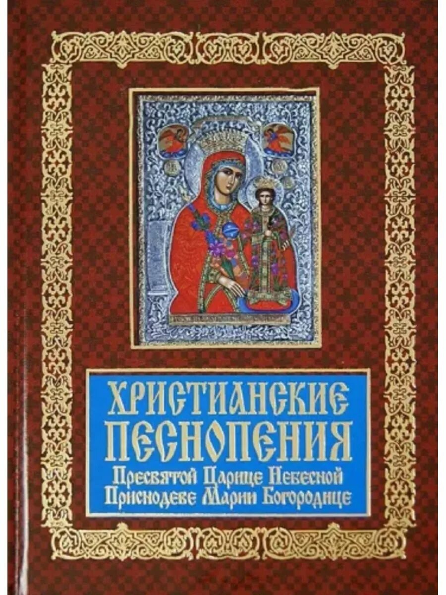 Песнопения царице небесной