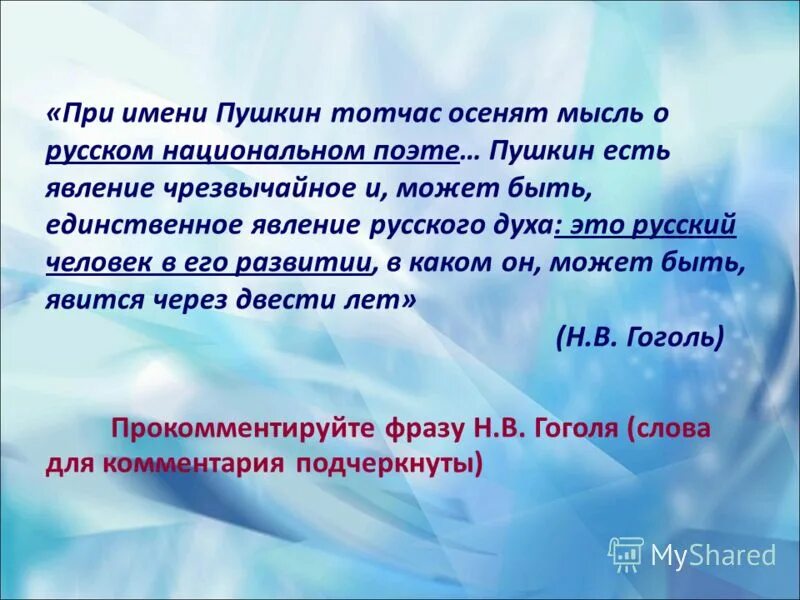 по имени пушкина тотчас осеняет. при имени пушкина тотчас. в пушкине как будто в лексиконе заключилось все богатство. гоголь о пушкине. при имени пушкина тотчас осеняет мысль о русском сочинение.
