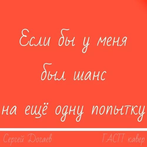 Дай мне ещё один шанс. У меня есть шанс. Если бы у меня был шанс. Дай мне шанс картинки. Последний поцелуй еще раз дай мне шанс