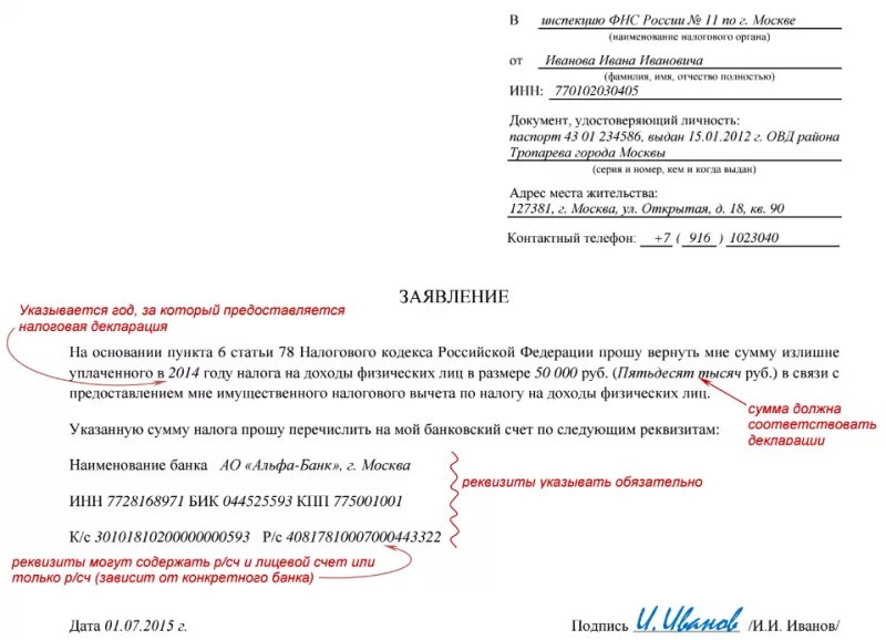 Шаблон заявления на возврат налогового вычета. Образец заполнения заявление для налоговой на возврат 13%. Заявление о уплаченного налога возврате процентов. Заявление для возврата денежных средств на счет налогового вычета.