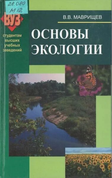 Маврищев в.в. «основы экологии». Основы экологии. Экология учебник. Учебные пособия по экологии для вузов.