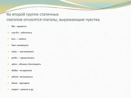 Глаголы чувства и состояния