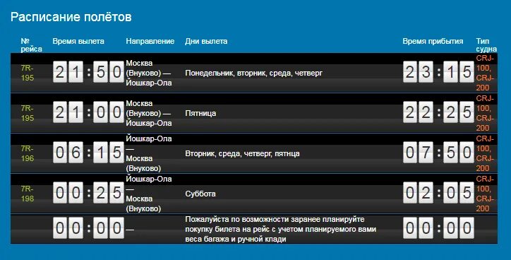 Йошкар ола кинотеатры афиша на сегодня. Расписание рейсов Йошкар Ола. Самолёт Москва Йошкар-Ола расписание.