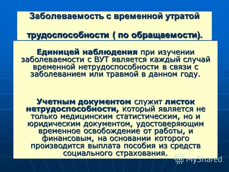 под заболеваемостью с временной утратой трудоспособности понимают