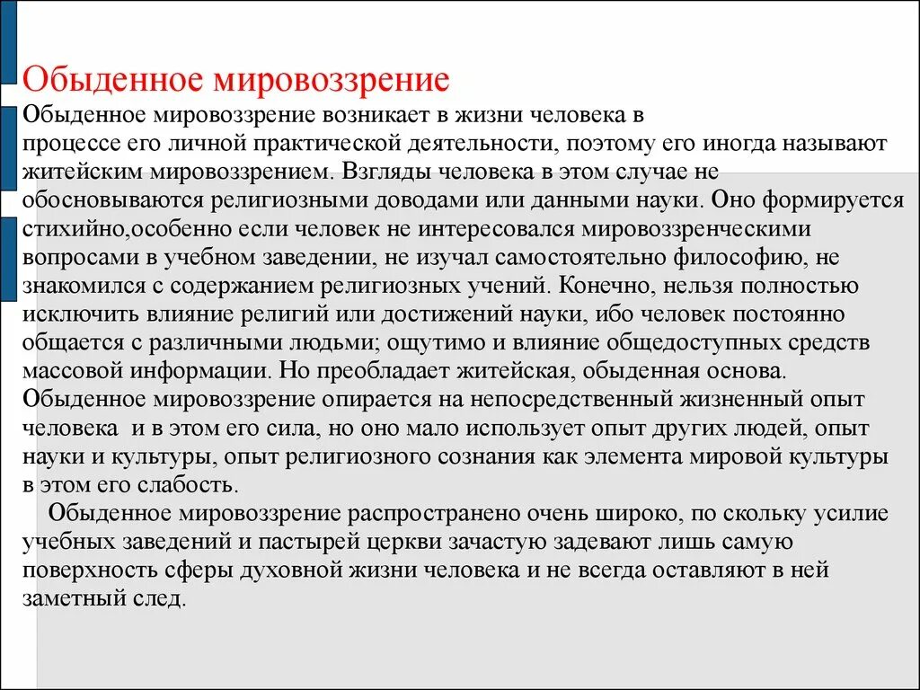 Обыденное мировоззрение. Обыденно-практическое мировоззрение. Обыденное житейское мировоззрение. Обыденное мировоззрение в философии.