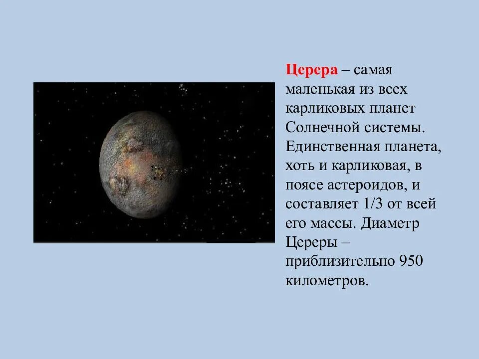 Карликовая планета в поясе астероидов. Церера планета в солнечной системе. карликовая планета церера. планеты карлики церера. церера астероид или карликовая планета.