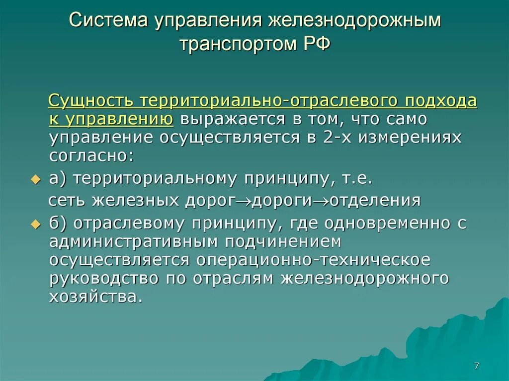 Территориальное управление железной дороги. Управление железнодорожным транспортом. Структура управления железнодорожным транспортом России. Органы управления ЖД транспортом. Структура управления ЖД транспортом.