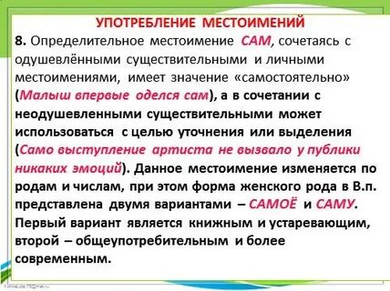 Употребление местоимений