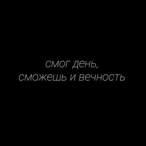 Я смогу три. Смог день сможешь и вечность. Смог и ты сможешь. Если ты смог прожить день без меня. Смог один день сможешь.