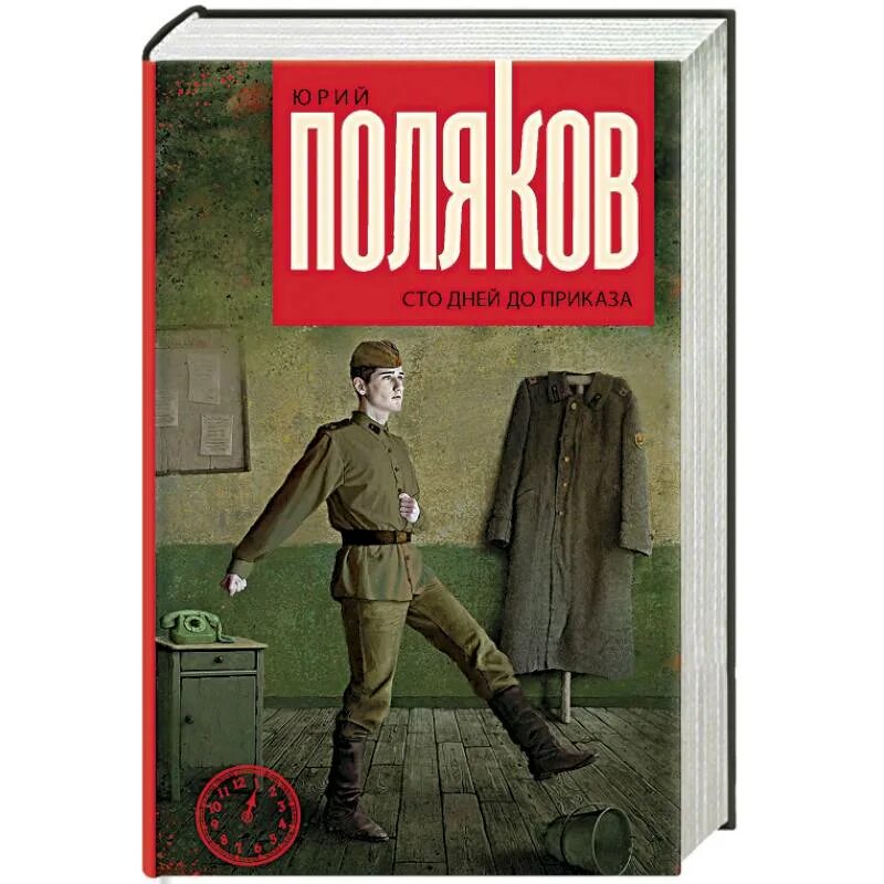 100 Дней до приказа. 100 Дней до приказа книга. 100 Дней до приказа Поляков. Слушать песню сто дней до приказа