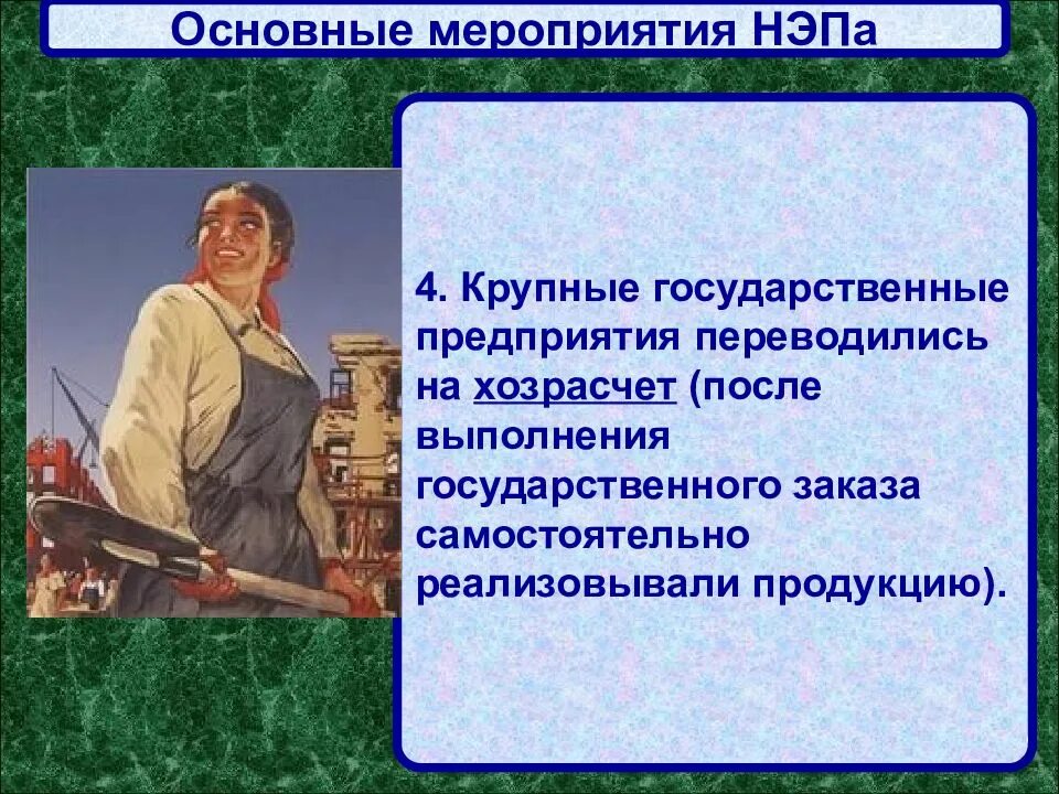Хозрасчет на государственных предприятиях нэп. Хозрасчет нэп. хозяйственный расчет нэп. хозрасчетные предприятия.