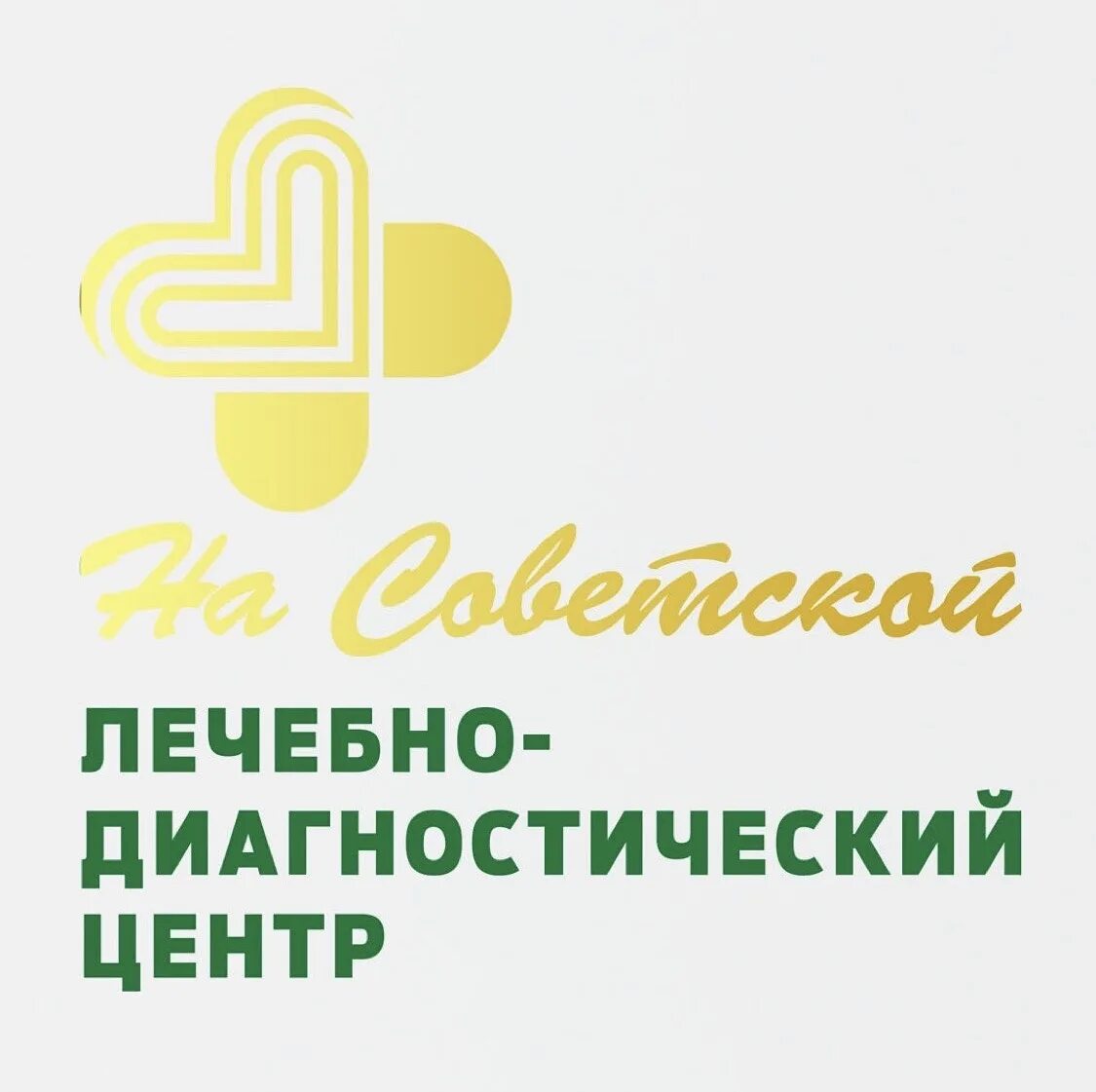 Диагностический центр Барнаул. Лечебно-диагностический центр на Советской. Лечебно диагностический центр в Барнауле. ЛДЦ на Советской Барнаул. Диагностический центр барнаул номер телефона