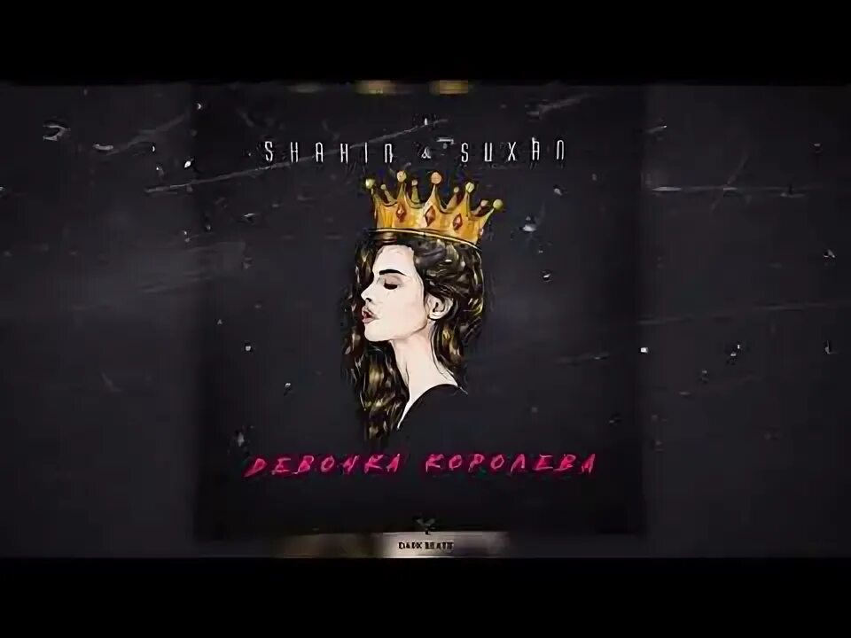 Песня она не королева. Стих королева. Стихи о королевах. Песня она не королева. Текст песни ты не королева женская версия.