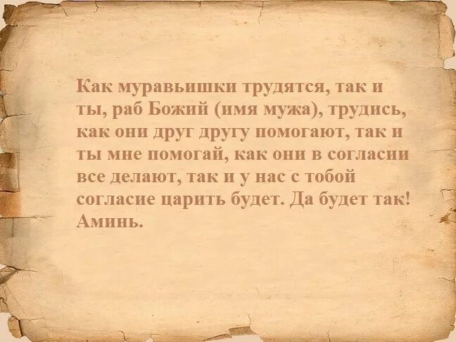 Чтоб муж работал. Молитвы и заговоры. Заговор от лени. Заклинание от лени. Сильный заговор от лени.