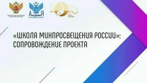 Дорожная карта школы минпросвещения