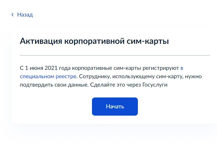 Активация корпоративного номера на госуслугах. Активация корпоративной сим-карты. Активация корпоративной сим-карты госуслуги. Активация корпоративной сим-карты на госуслугах. Активировать сим карту через госуслуги