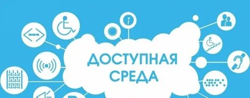 Программа доступная среда для детей. Доступная среда. государственная программа доступная среда. доступная среда баннер для сайта.