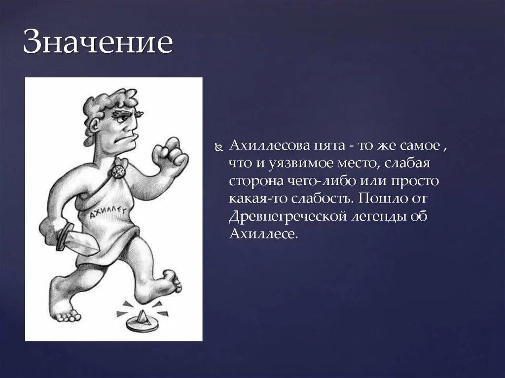 Ахиллесова пята фразеологизм. Фразеологизм ахиллесова. Ахиллесова пята значение фразеологизма. Слабое место фразеологизм. Текст о значении фразеологизма ахиллесова пята