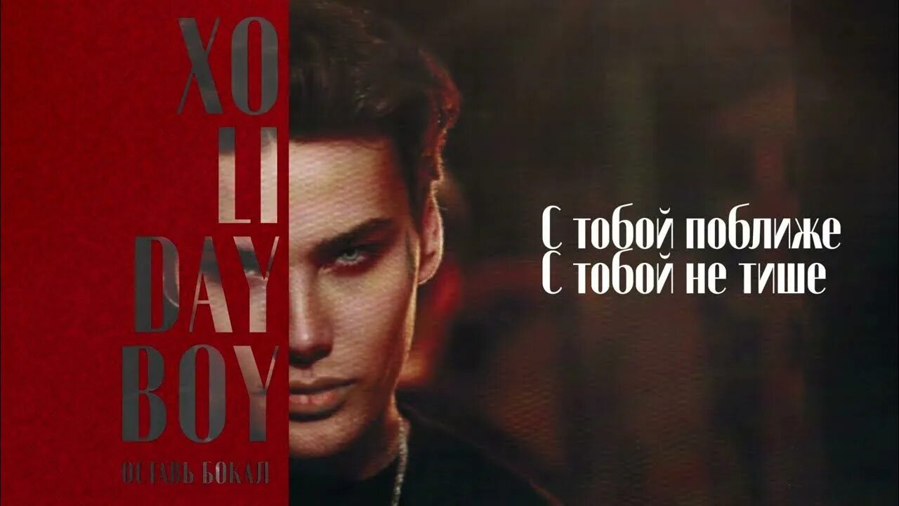 Мания xolidayboy. Холидей бой 2023. Душа женщины. Песня оставь бокал. Xolidayboy.