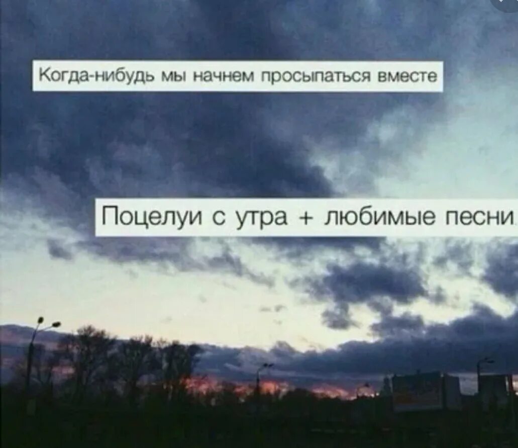 Когда-нибудь мы начнём просыпаться вместе. Скоро мы будем просыпаться вместе. Когда нибудь это будем мы. Когда нибудь мы будем просыпаться вместе.